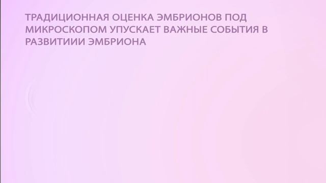 Пристальный контроль за развитием эмбриона - инкубатор с искусственным интеллектом EMBRYOSCOPE смотреть онлайн