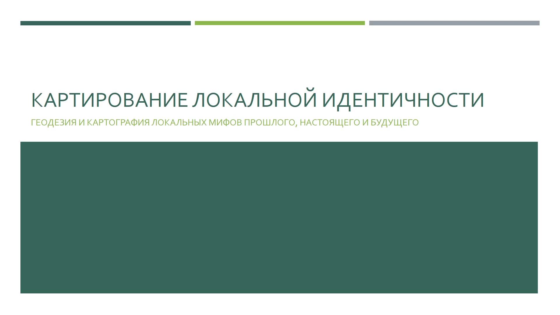 Лекция «Картирование локальной идентичности» смотреть онлайн