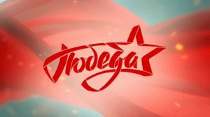 Рекламная заставка Победа (2019-н.в)