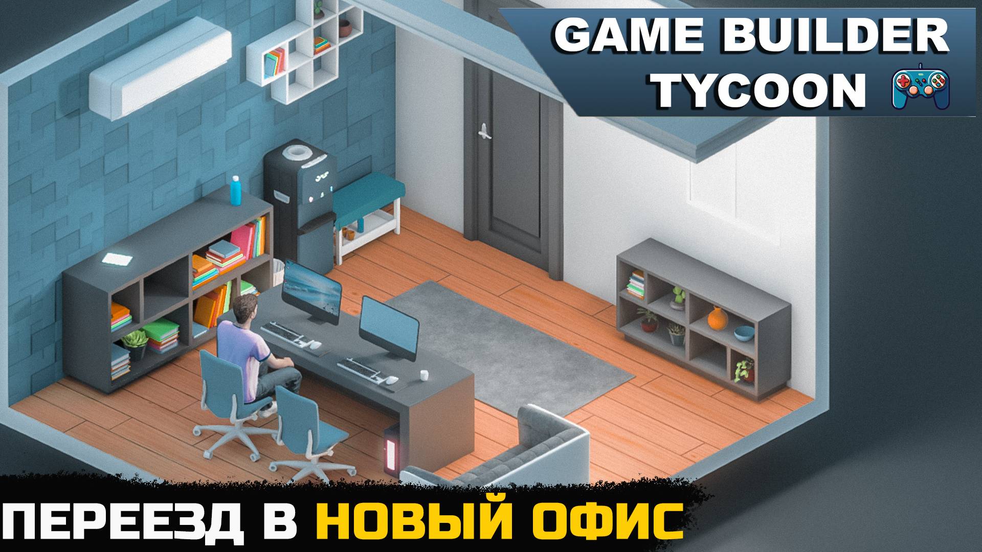 ПЕРЕЕХАЛ В НОВЫЙ ОФИС - Game Builder Tycoon №2