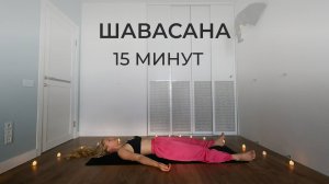Практика глубокого расслабления | Шавасана 15 минут | медитация с музыкой и голосом