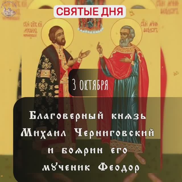 Благоверный князь Михаил Черниговский и боярин (болярин [1]) его мученик Феодор. 3 октября. смотреть онлайн