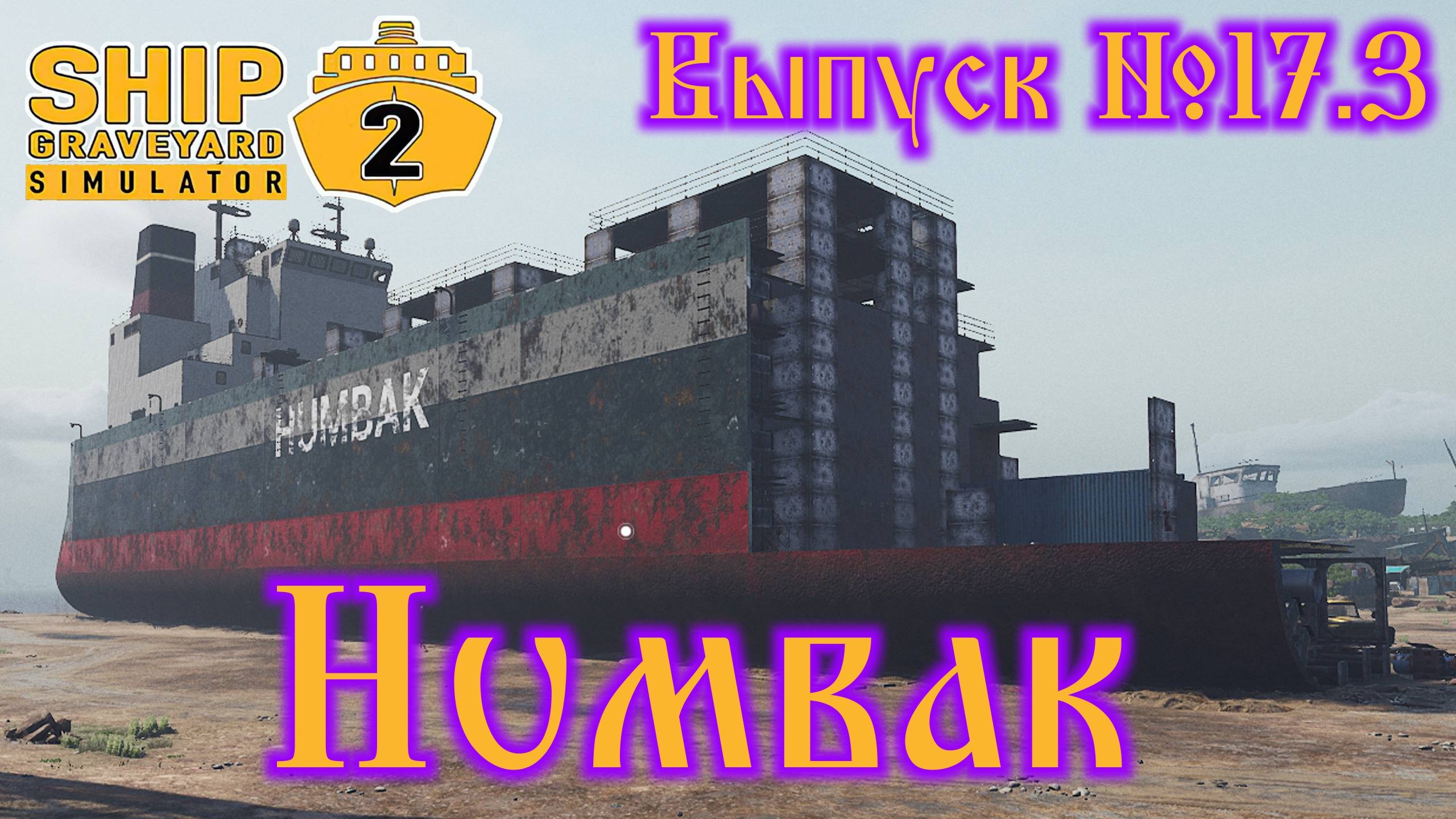 Ship Graveyard Simulator 2 №17.3 Humbak смотреть онлайн