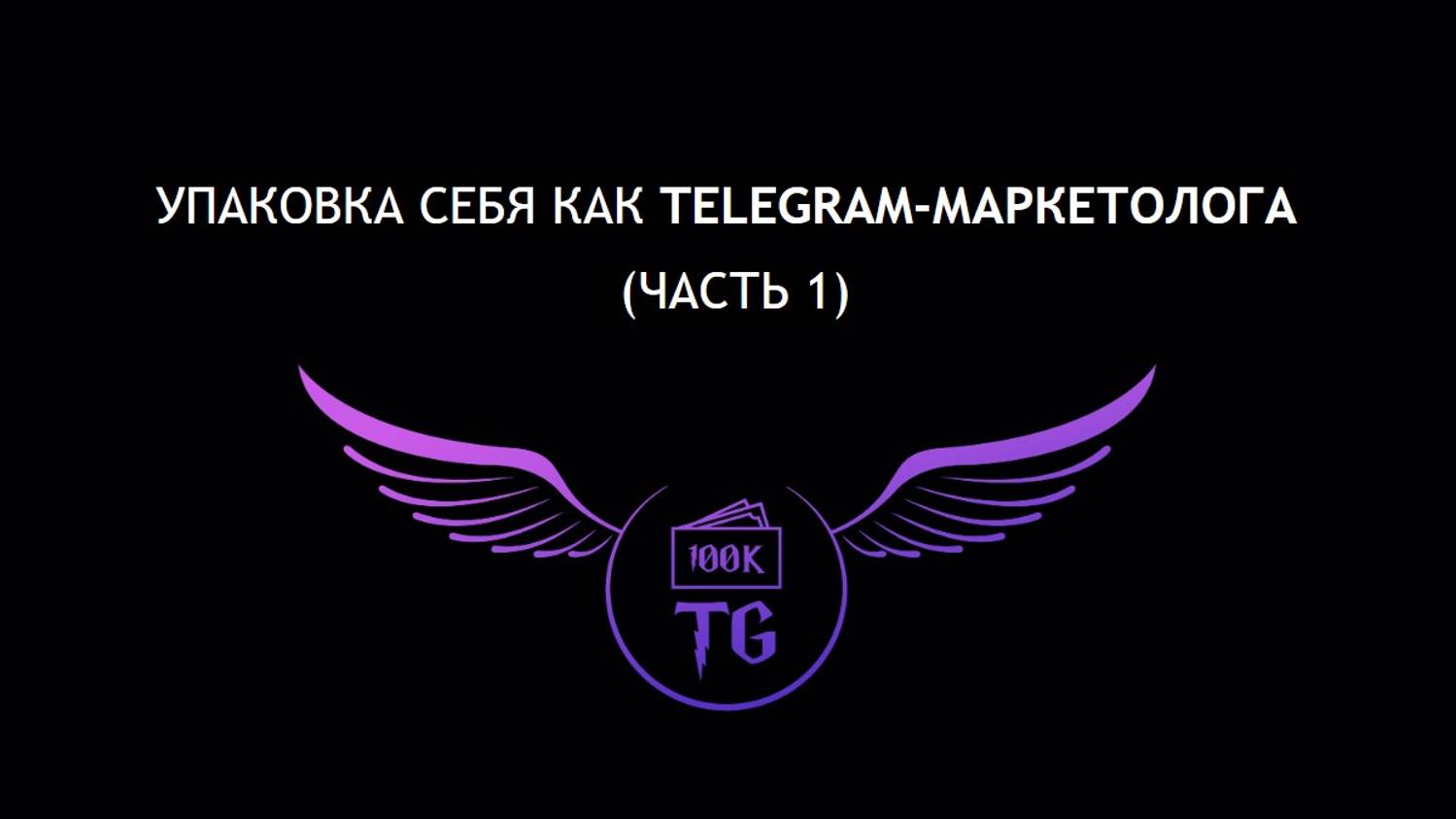 Упаковка себя как Telegram-маркетолога. Часть 1 смотреть онлайн