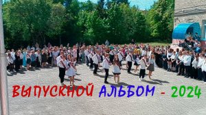 Выпускной Альбом 2024