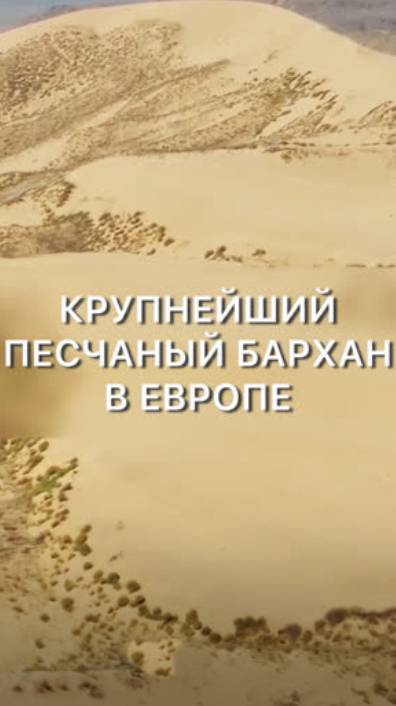 Бархан Сарыкум - крупнейший песчаный бархан в Европе! смотреть онлайн