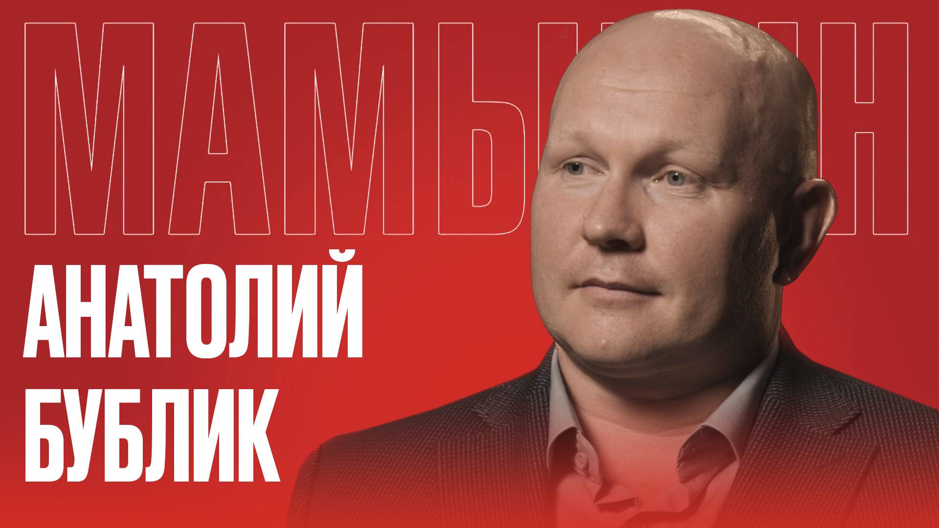 АНАТОЛИЙ БУБЛИК: Я МЩУ ЗАПАДУ ЗА СВОЮ СЕМЬЮ смотреть онлайн