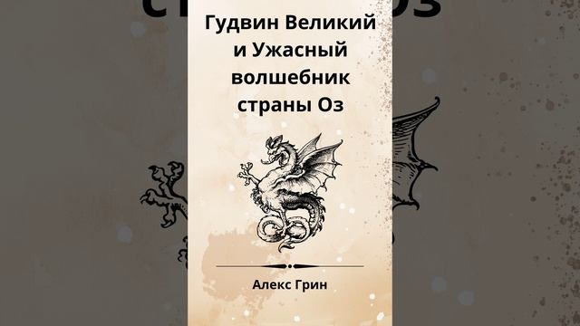 Гудвин из страны Оз часть 1