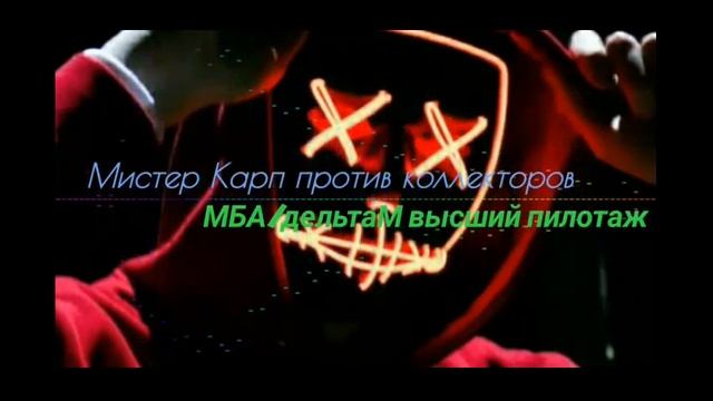 МБА/ДельтаМ высший пилотаж. смотреть онлайн