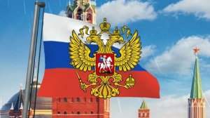 Гимн Российской Федерации (с 2000) - «Россия священная наша держава» (инструментал короткий)