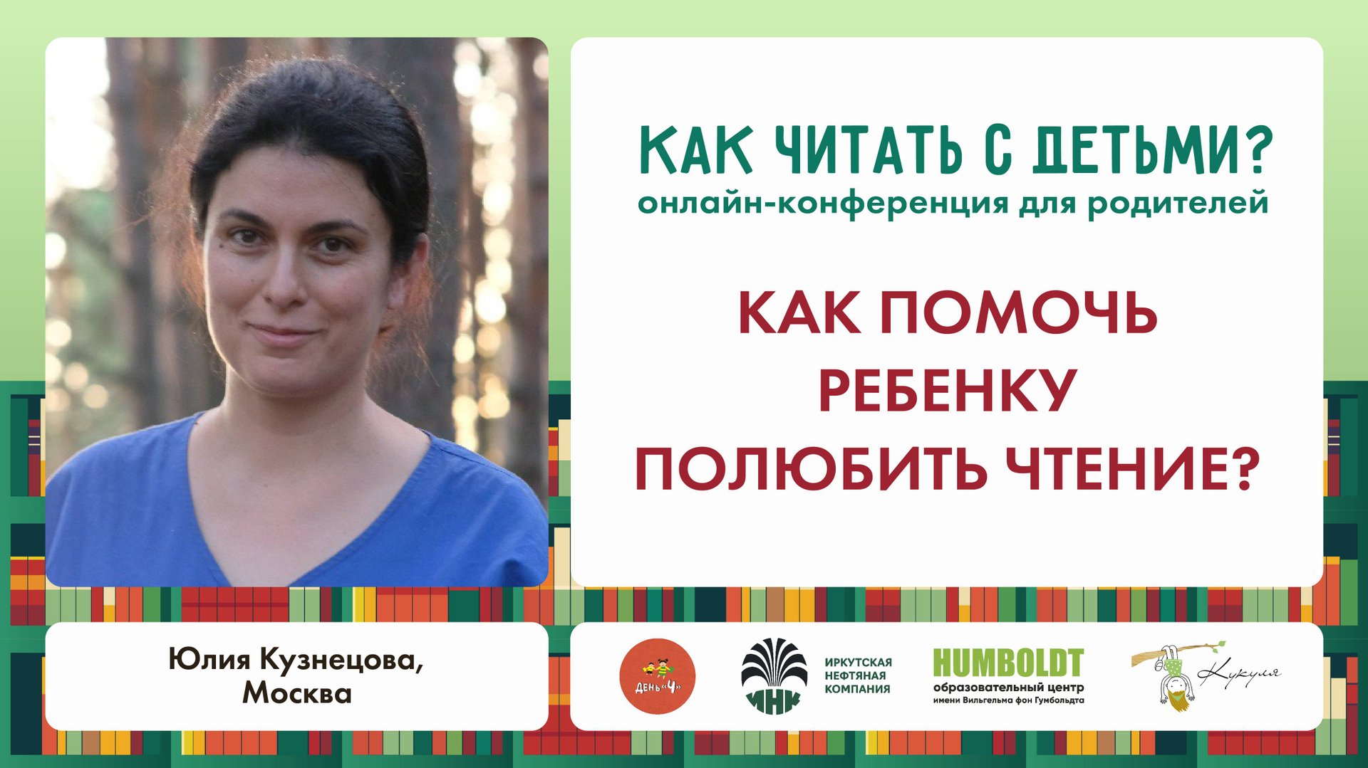 Юлия Кузнецова. Как помочь ребенку полюбить чтение?