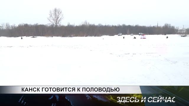 КАНСК ГОТОВИТСЯ К ПОЛОВОДЬЮ смотреть онлайн