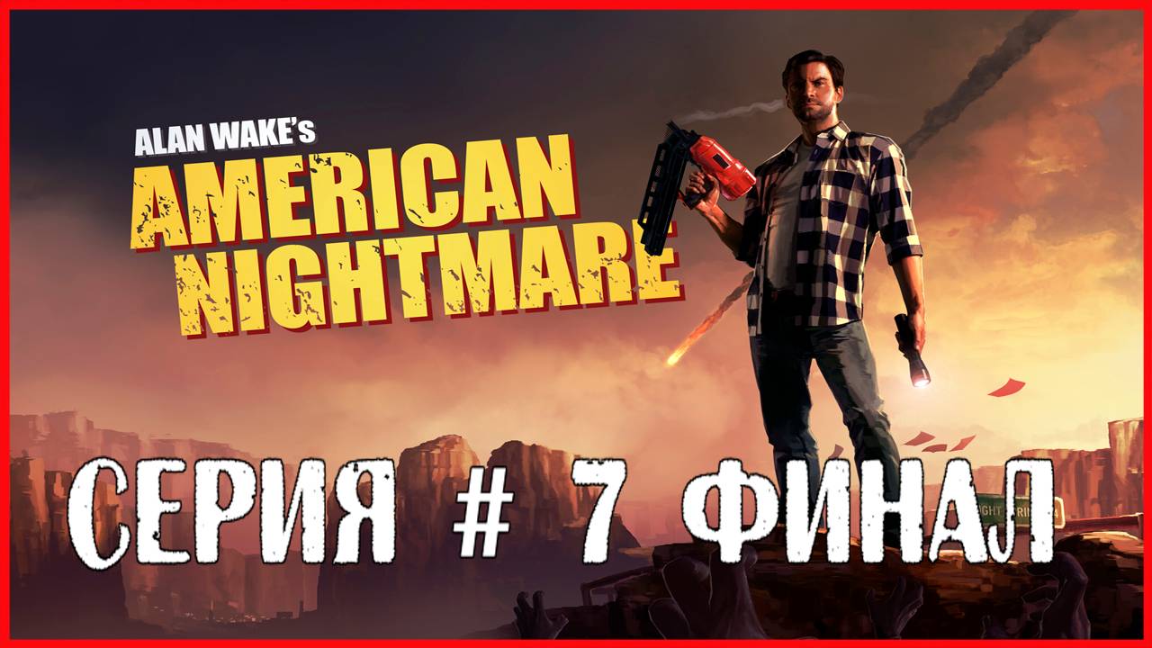 Alan Wake's American Nightmare СЕРИЯ # 7 ФИНАЛ смотреть онлайн