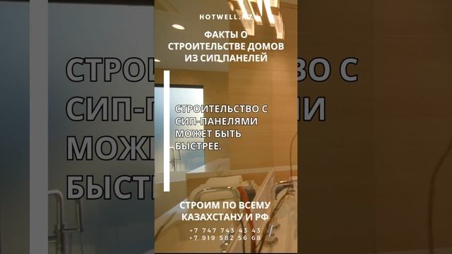 О СИП панелях HotWell.kz смотреть онлайн
