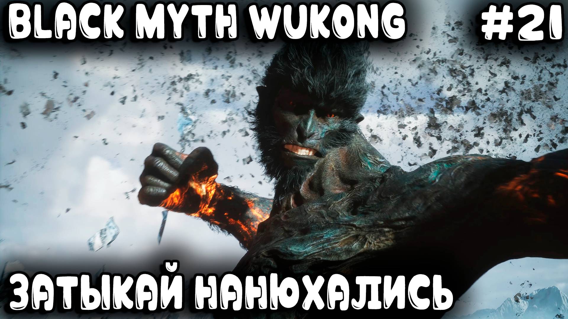 Black Myth Wukong - скрытый финал игры и самый секретный и разрывающий очко босс #21 смотреть онлайн