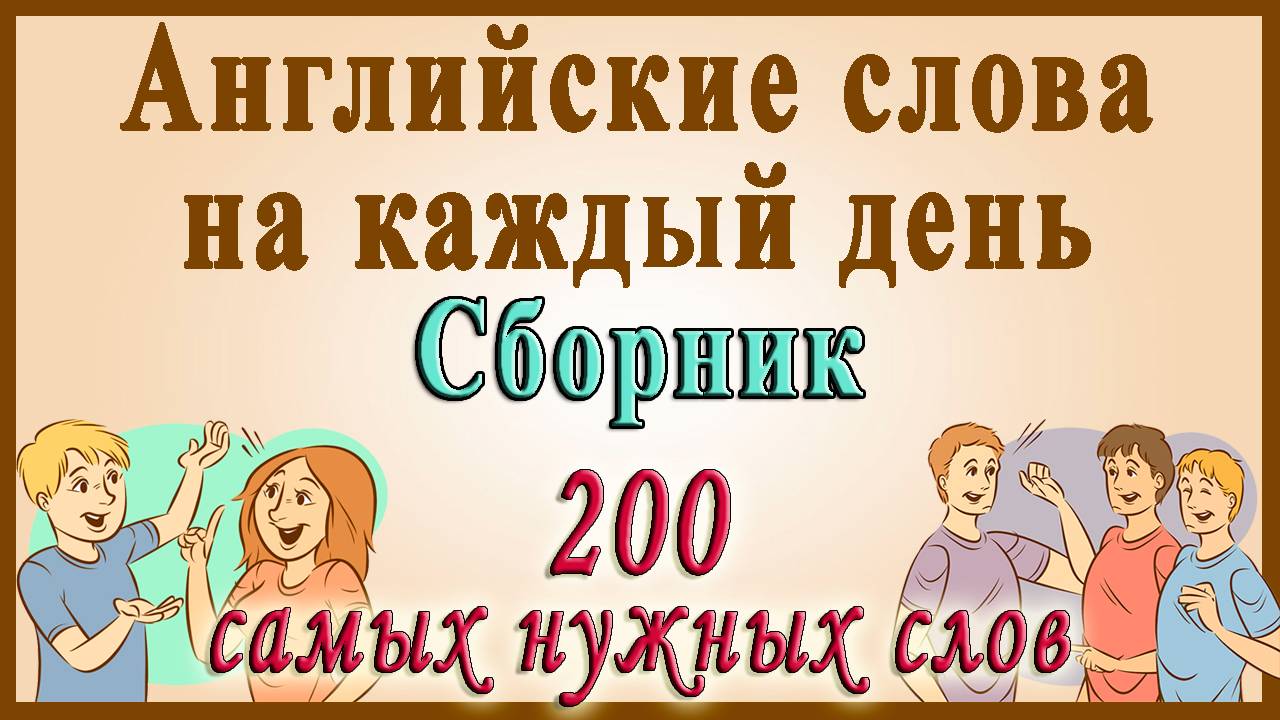 Английские слова на каждый день ✅ Видеословарь - "200 Самых употребляемых слов" смотреть онлайн