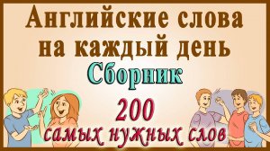 Английские слова на каждый день ✅ Видеословарь - "200 Самых употребляемых слов"