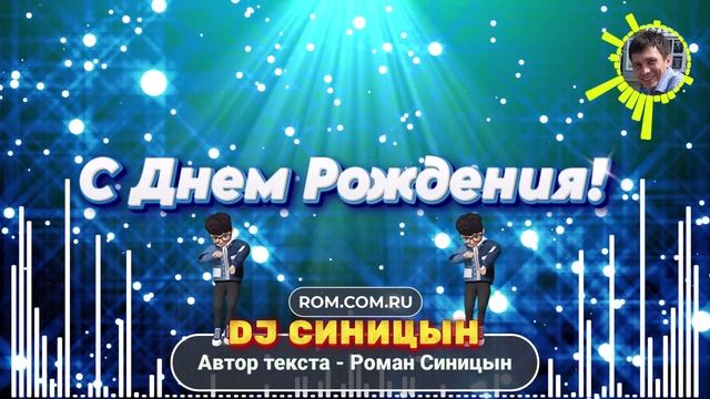 DJ СИНИЦЫН - С Днем Рождения! смотреть онлайн