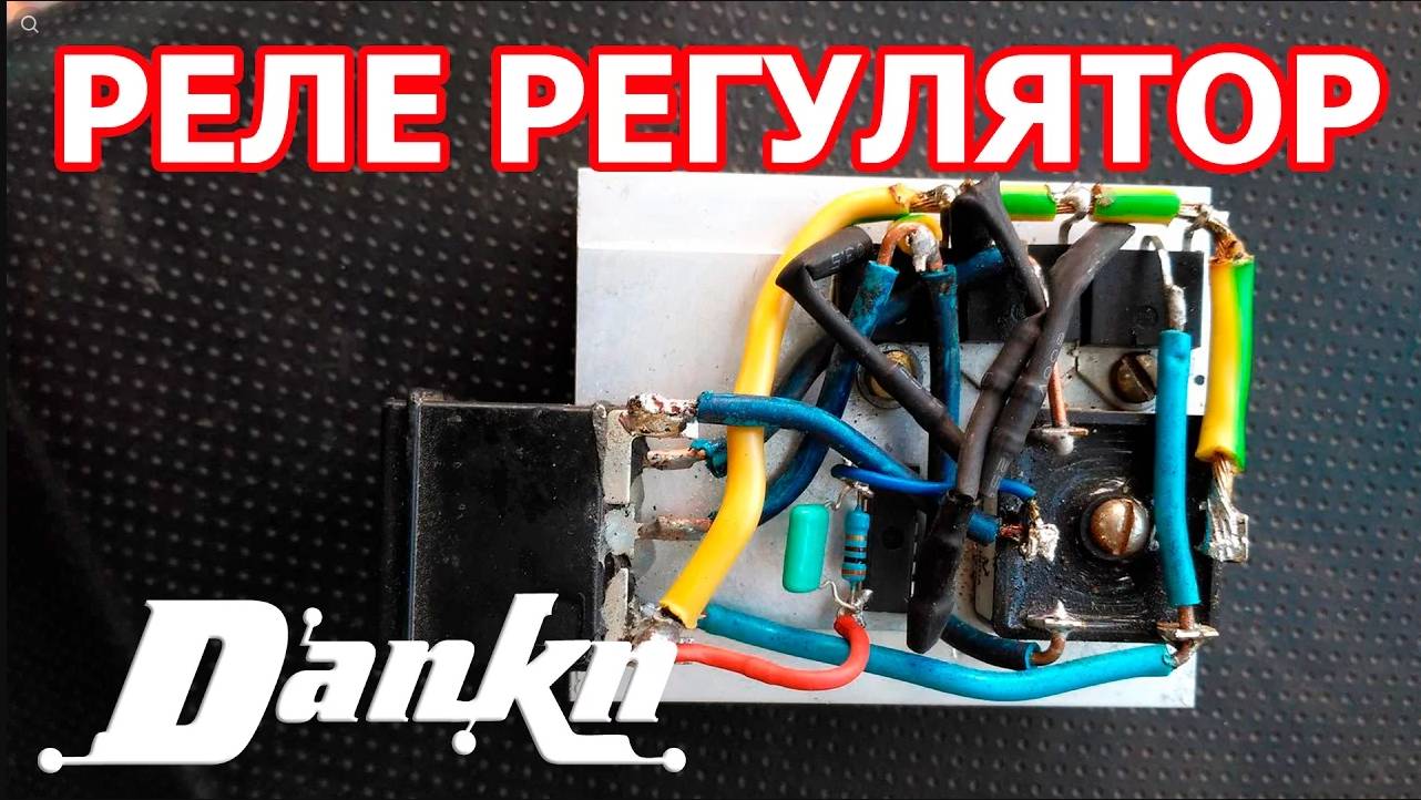 Реле регулятор на мотоцикл своими руками.mp4 смотреть онлайн
