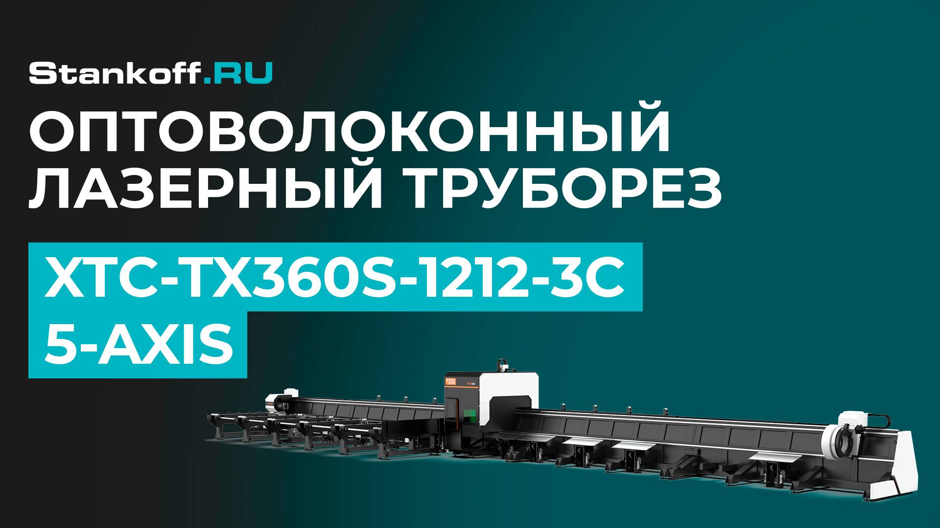 Резка металла на лазерном труборезе с 3-мя патронами и автоматической погрузкой XTC-TX360S-1212-3C смотреть онлайн