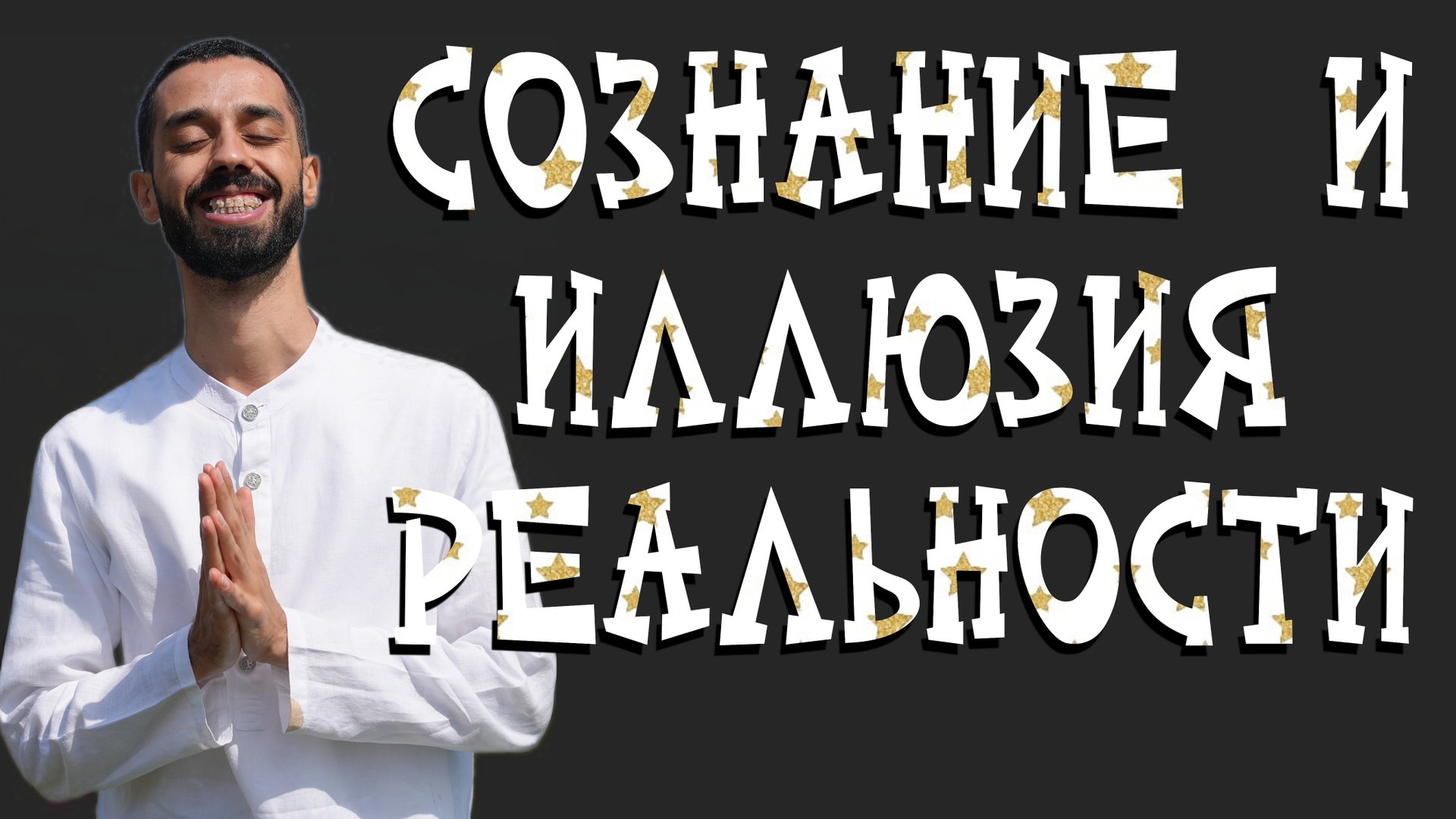 Сознание и иллюзорность реальности. Анар Дримс смотреть онлайн