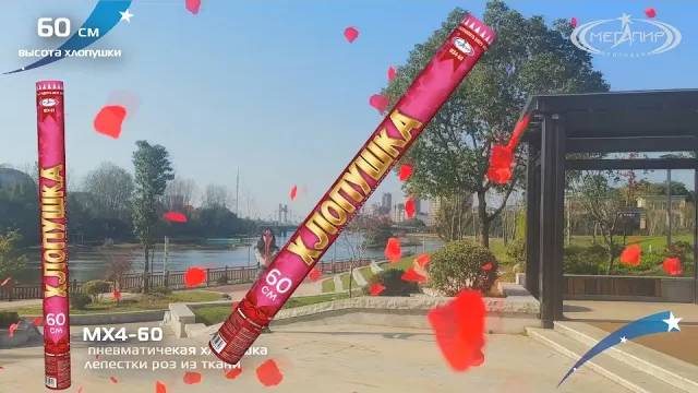 Хлопушка МХ4-60 с конфетти лепестки роз смотреть онлайн