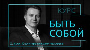 Урок 2. Структура психики человека
