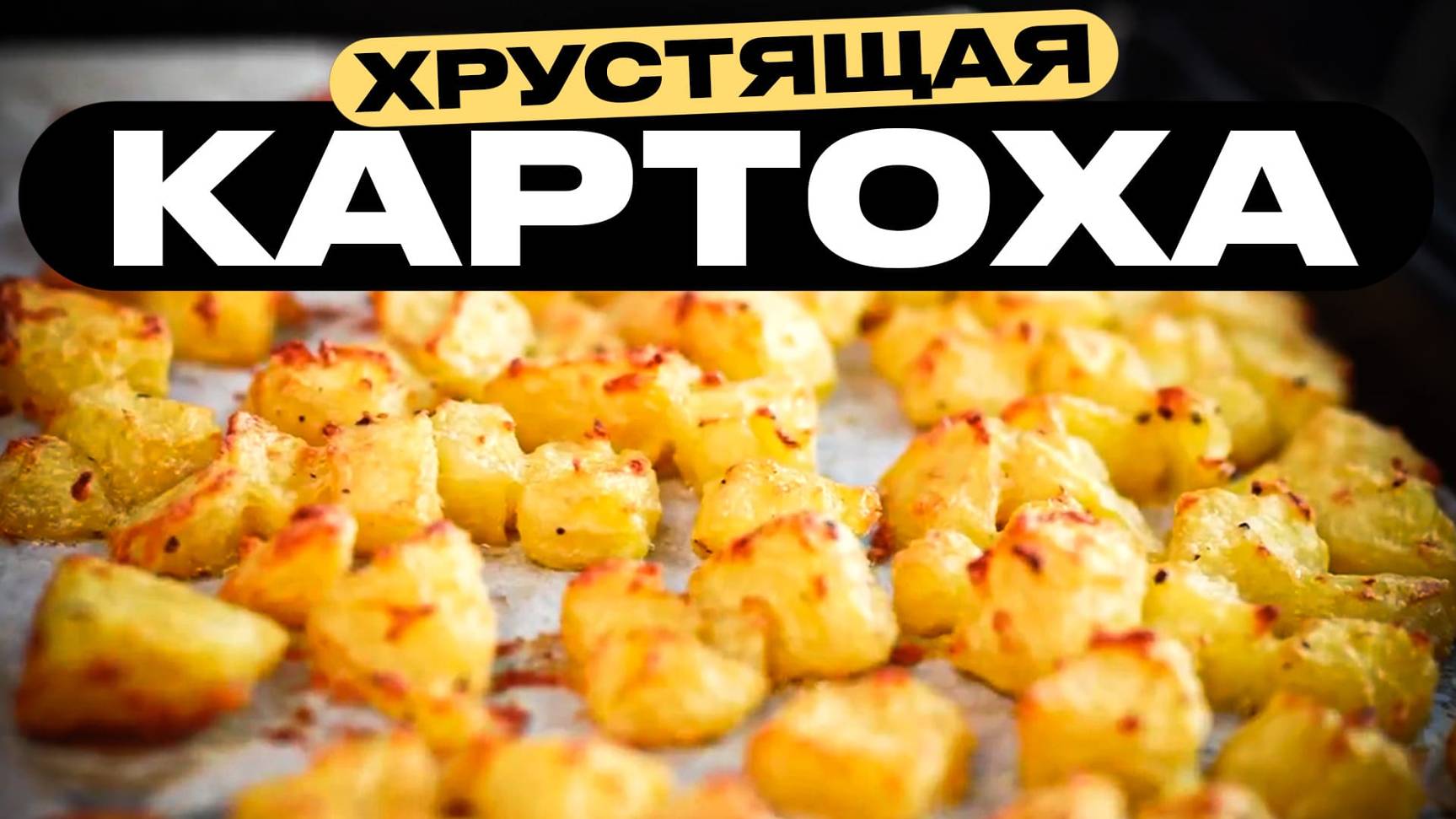 Рецепт волшебной картошки в духовке! (+ курочка) смотреть онлайн