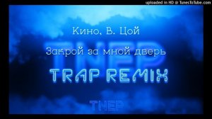 Виктор Цой, Кино - Закрой за мной дверь [TRAP REMIX]
