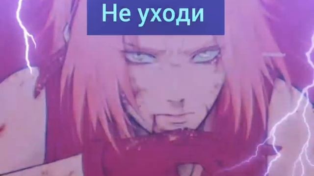 Наруто и песня уходи дверь закрой смотреть онлайн