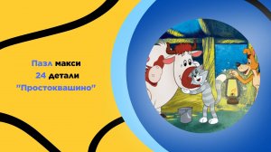 Пазл Макси "Простоквашино" для детей с 3 лет. Головоломка, развитие ребенка, мультфильмы, на подарок