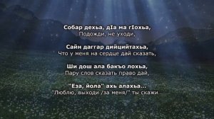 Зарета - Хаза ю ламанца буьйса. Чеченский и Русский текст.