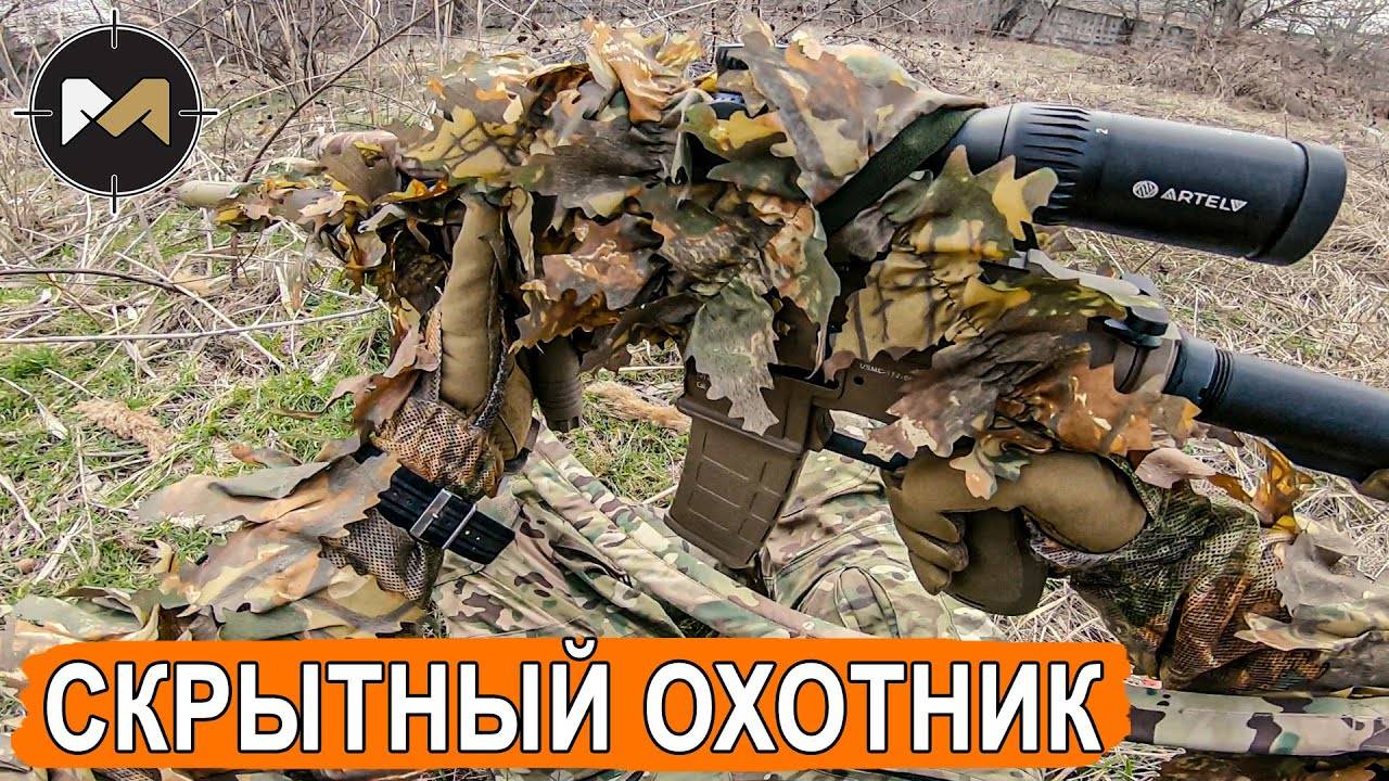 СКРЫТНО ОХОЧУСЬ НА ВРАГА. СНАЙПЕР/МАРКСМАН В СТРАЙКБОЛЕ смотреть онлайн