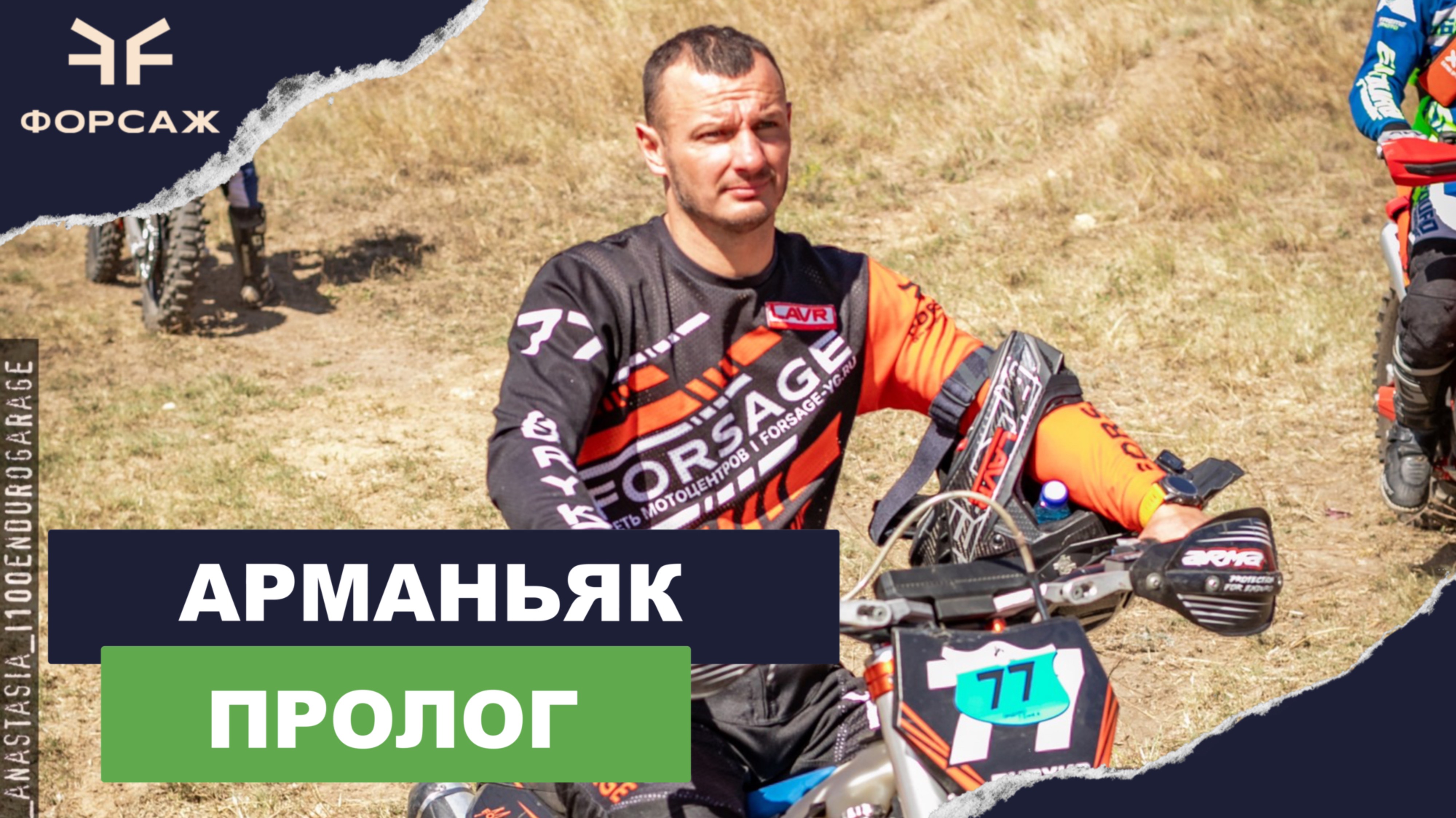 АРМАНЬЯК 4 ЧЕМПИОНАТ КРАСНОДАРСКОГО КРАЮ ПО ЭНДУРО 2024/ АРМАВИР / КОМАНДА МОТО ЦЕНТРА ФОРСАЖ смотреть онлайн