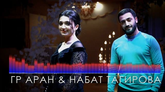 Гр. Аран и Набат Тагирова - Зи шад югъ смотреть онлайн