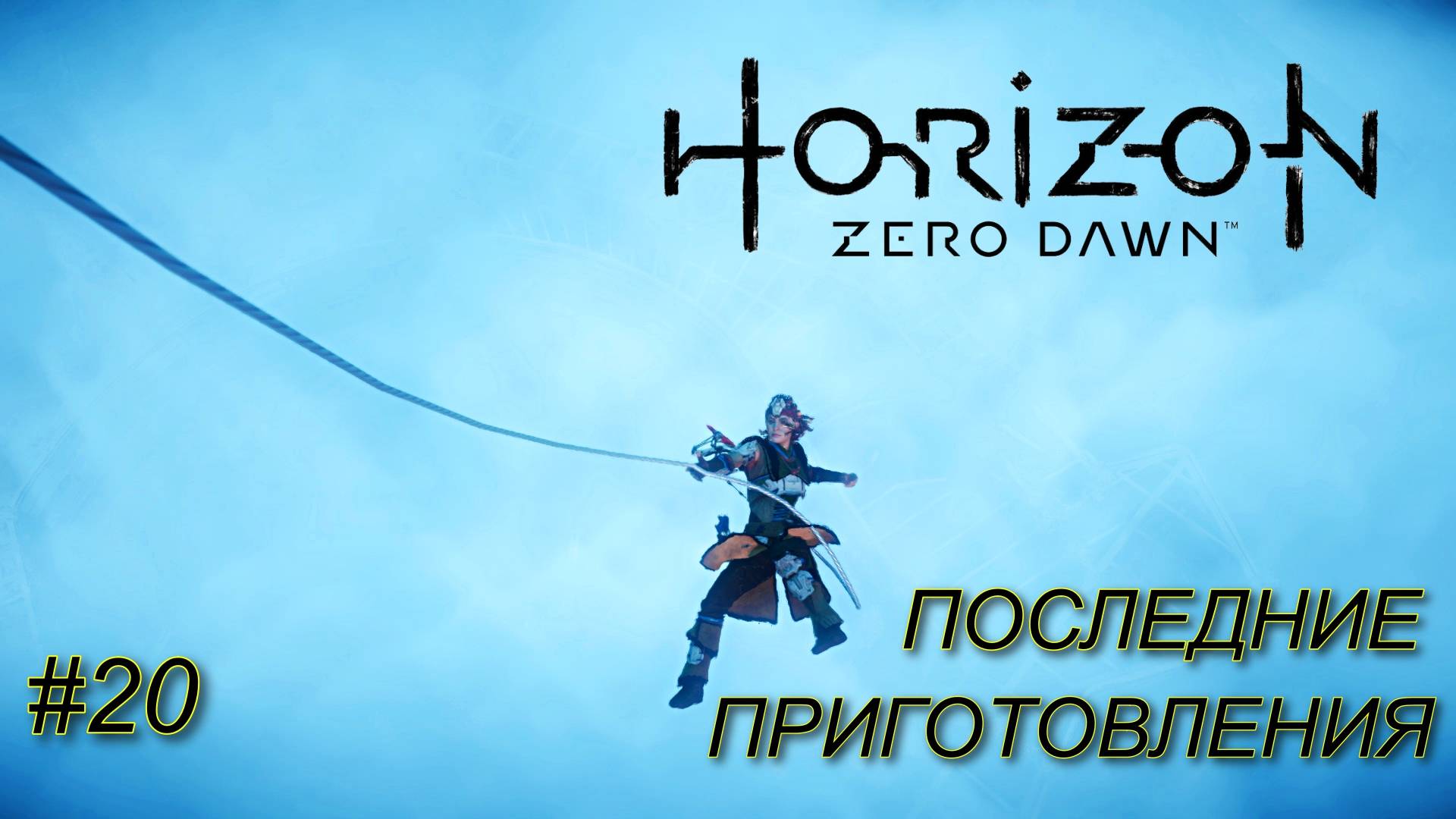 Путь к финалу DLC Horizon Zero Dawn™ Complete Edition #20 прохождение смотреть онлайн