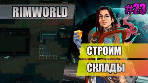 23 Строим склады // Прохождение Rimworld 1.5 Anomaly // Седьмой сезон
