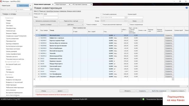 iiko инвентаризация через айко офис смотреть онлайн