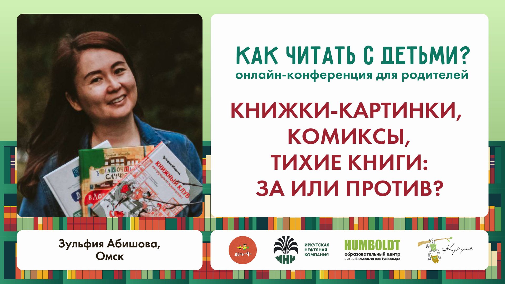 Зульфия Абишова. Книжки-картинки, комиксы, тихие книги: за или против?