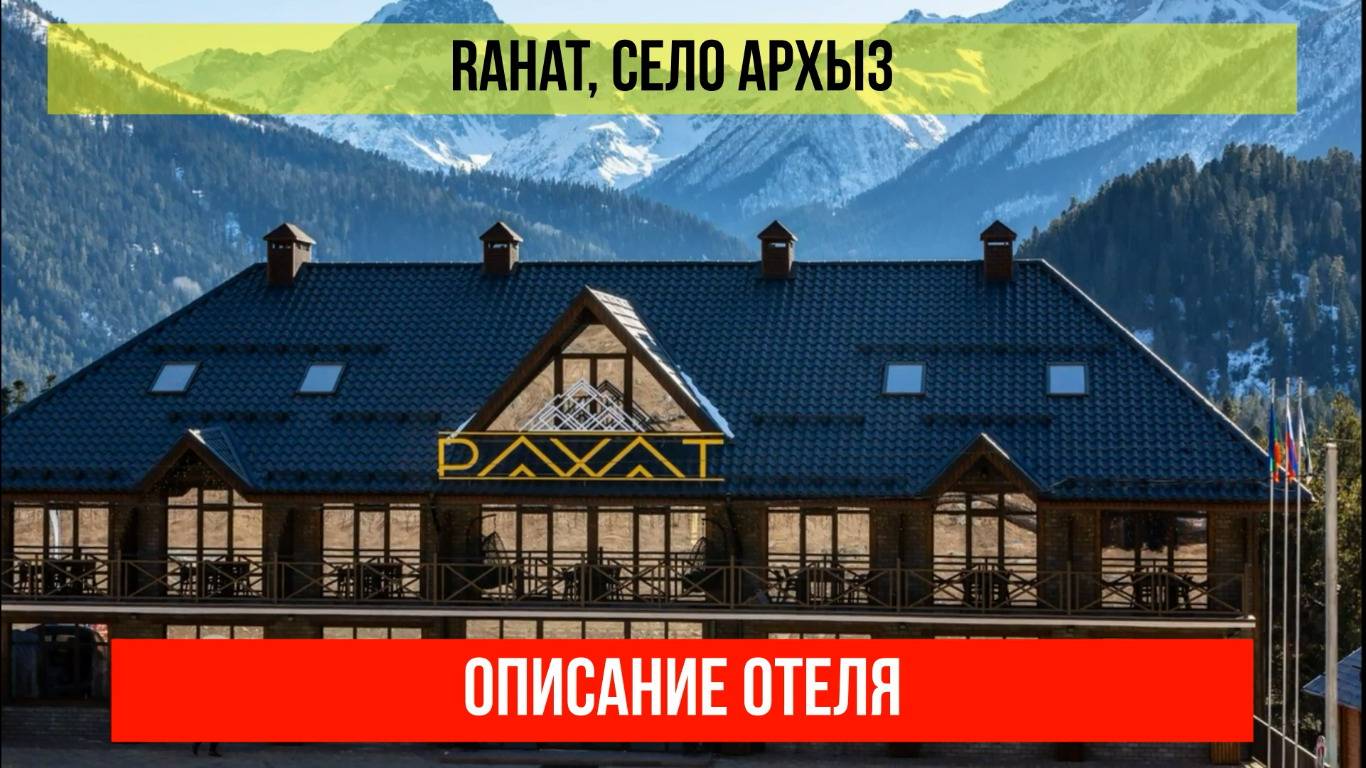 ГОСТИНИЦА RAHAT в Архызе, Карачаево-Черкесская Республика, описание отеля смотреть онлайн