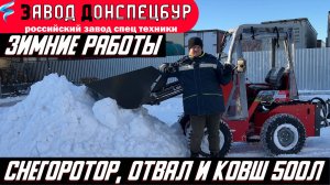 Зимние работы Снегоротор отвал с гидроповоротои и ковш снеговой Волгодонец