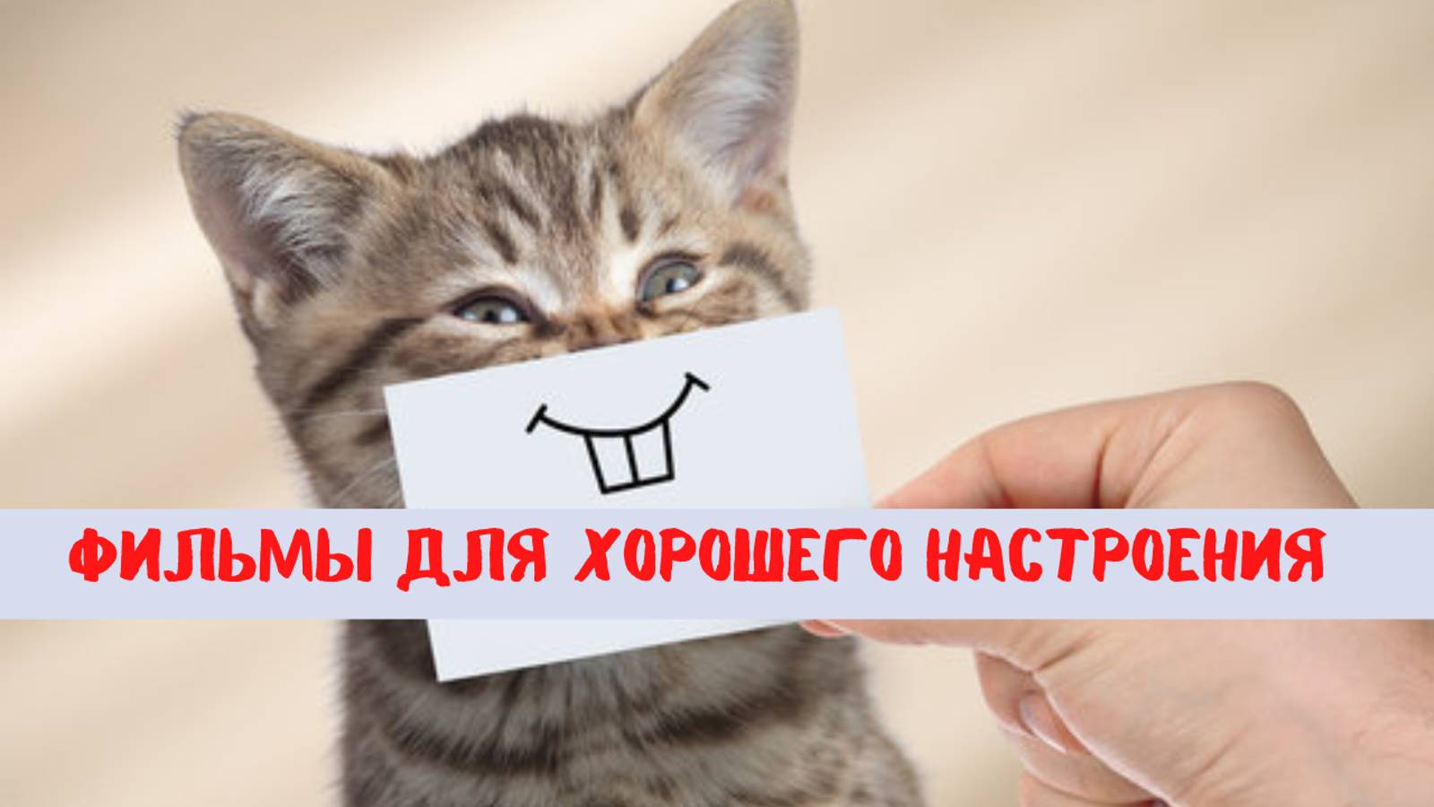 Топ 7 фильмов для хорошего настроения смотреть онлайн