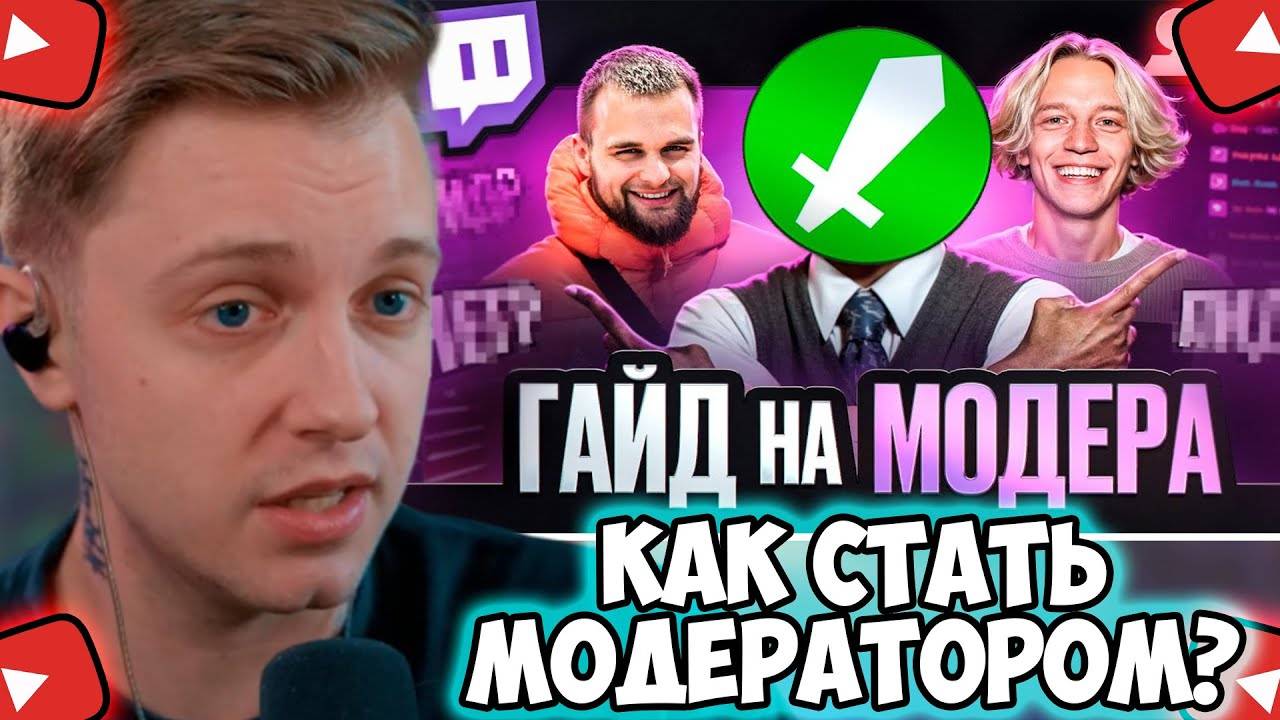 СТИНТ СМОТРИТ: КАК СТАТЬ ЛУЧШИМ МОДЕРАТОРОМ TWITCH? | (ГАЙД НА МОДЕРА) смотреть онлайн