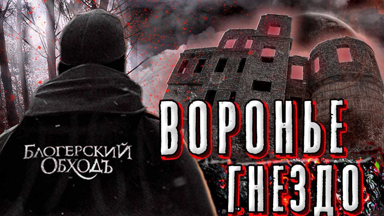 Призраки Башни Инфиделя, ночь в зловещем месте. смотреть онлайн