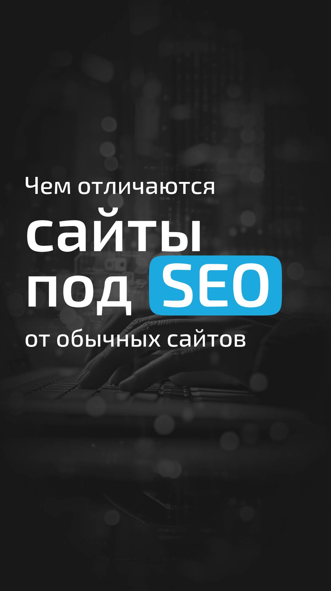 4 ключевых преимущества сайтов, разработанных под SEO, перед обычными сайтами.