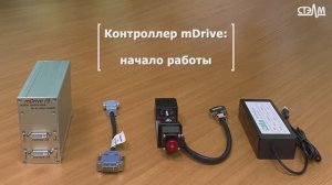 Начало работы с отечественным контроллером mDrive