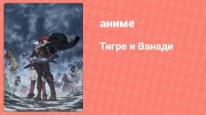 Тигре и Ванади 9 серия (аниме-сериал, 2014)