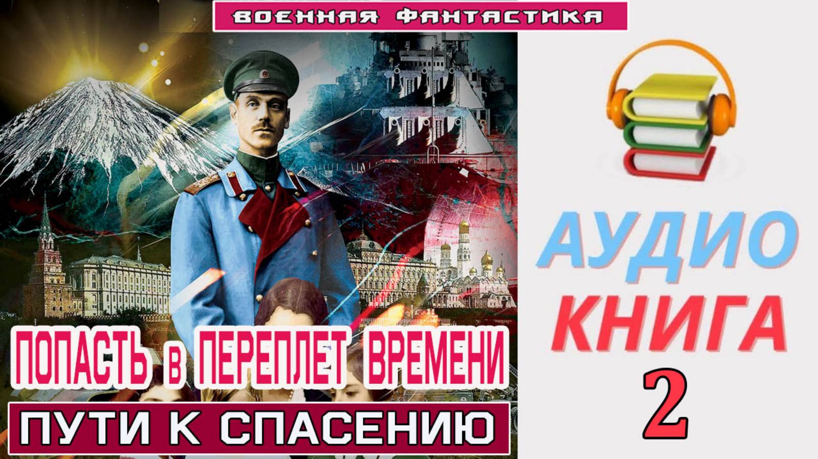 #Аудиокнига. «ПОПАСТЬ В ПЕРЕПЛЕТ ВРЕМЕНИ-2! Пути к спасению». КНИГА 2. #Попаданцы. #БоеваяФантастика смотреть онлайн