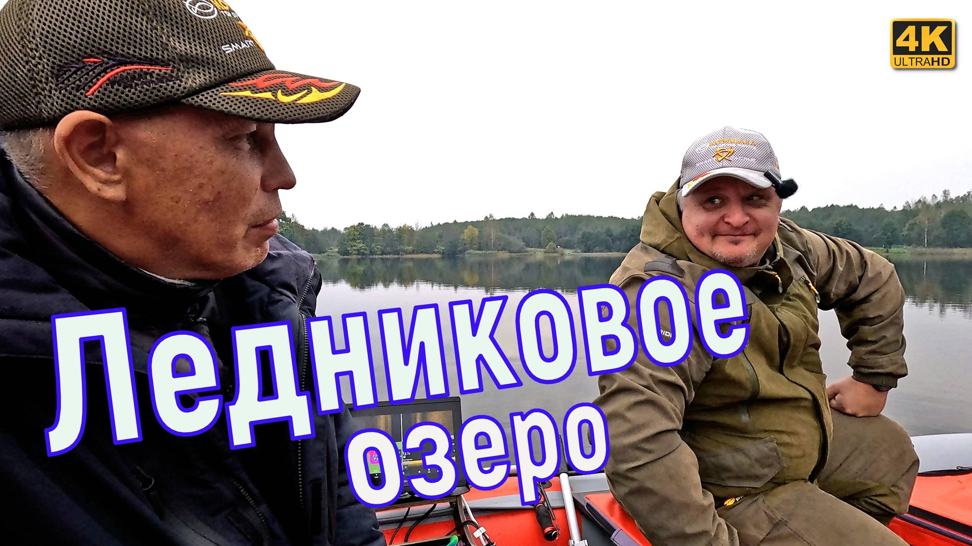 Осенняя рыбалка на спиннинг на ледниковом озере смотреть онлайн