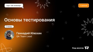 Курс «QA-инженер». Урок 3: Основы тестирования